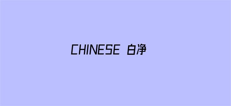 CHINESE 白净直男SOLO